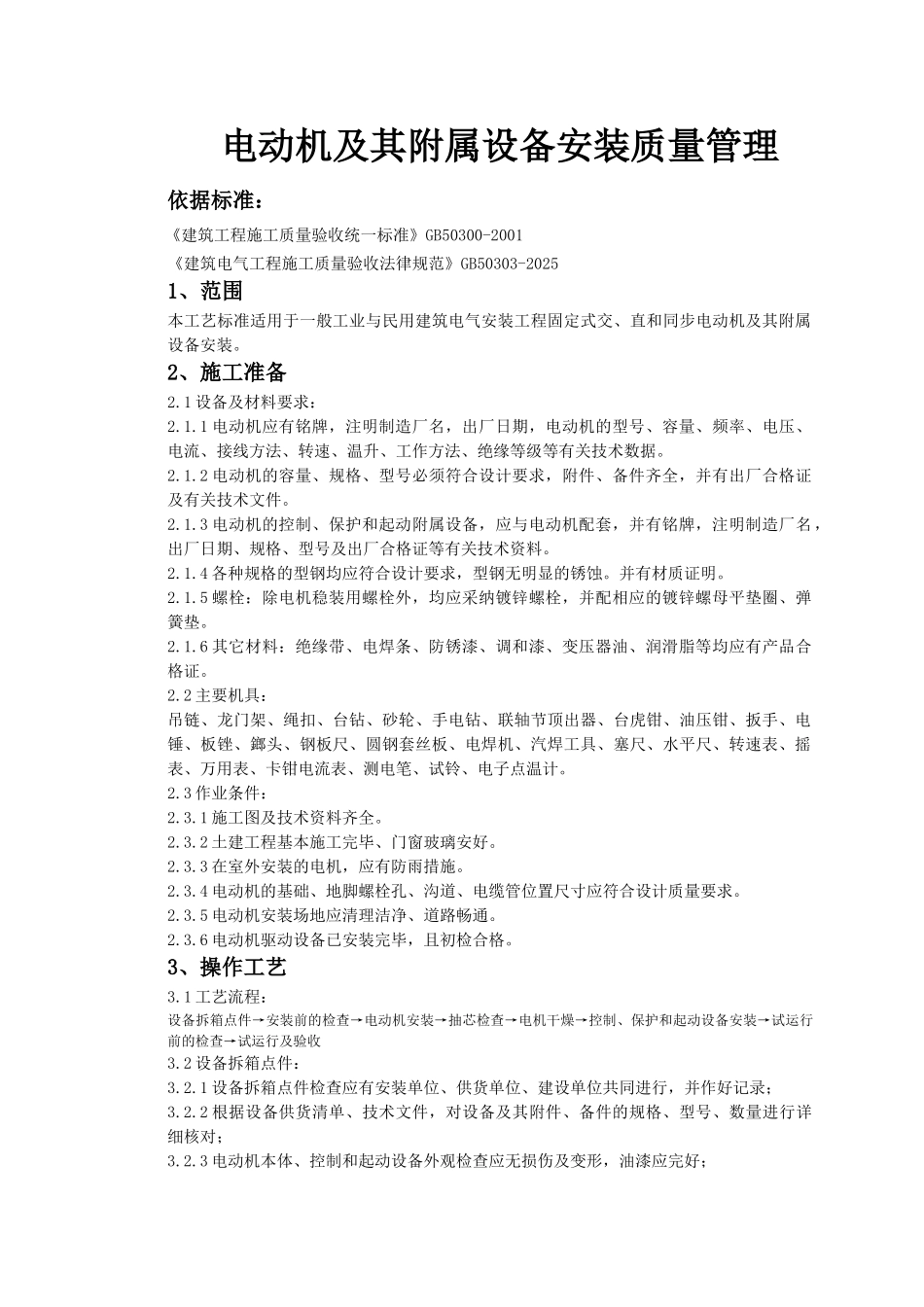 电动机及其附属设备安装质量管理_第1页