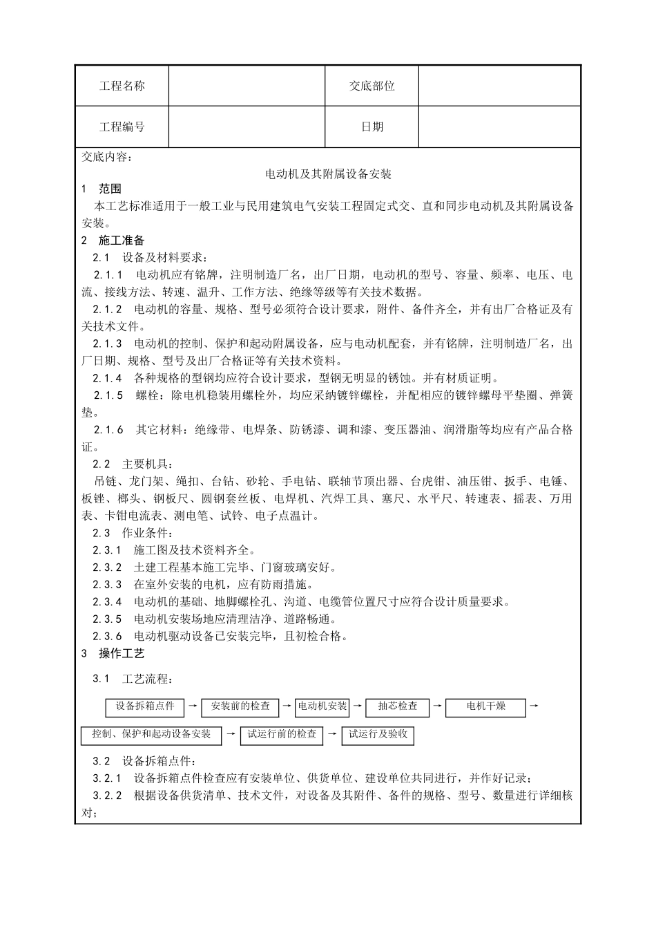 电动机及其附属设备安装工艺_第1页