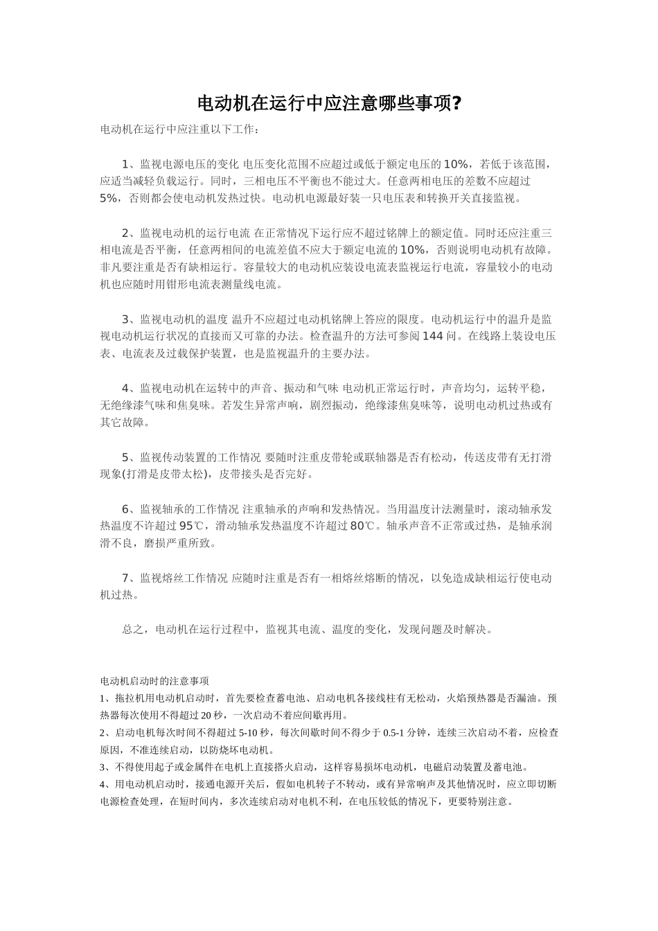 电动机在运行中应注意的事项_第1页