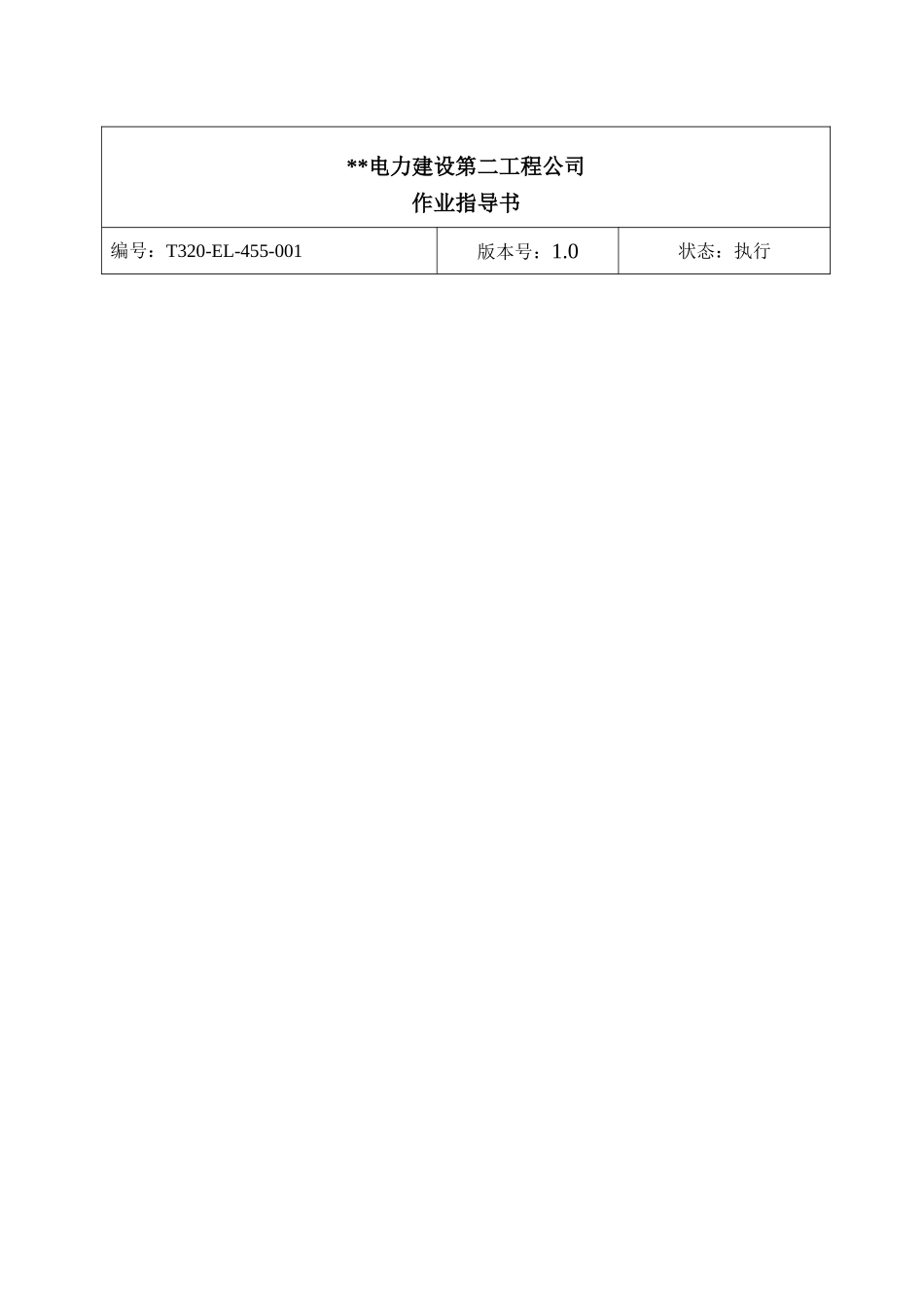 电动机检查接线作业指导书_第1页