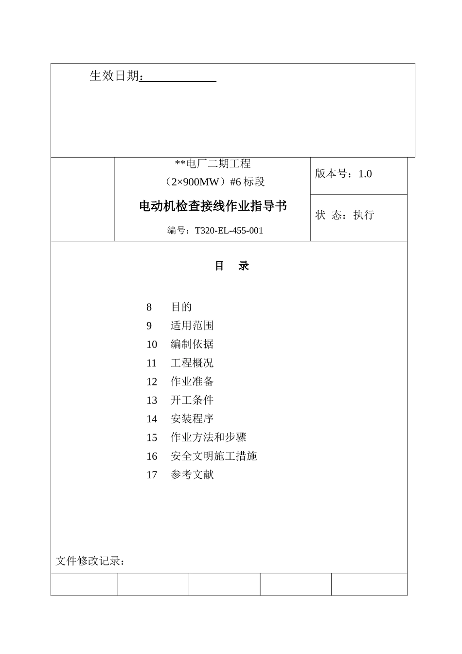 电动机检查接线作业指导书_第3页