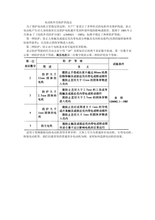 电动机外壳保护的选定