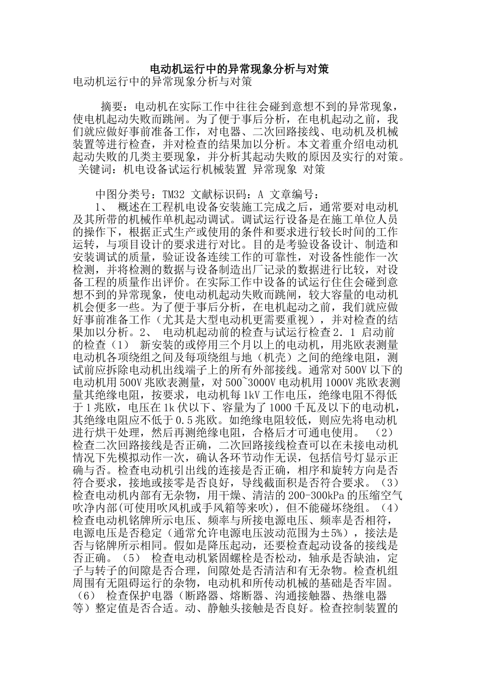 电动机运行中的异常现象分析与对策_第1页