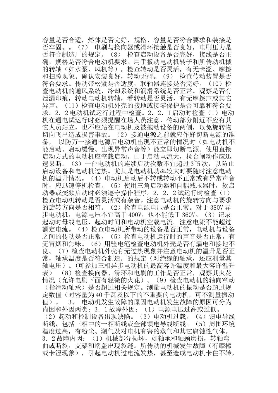 电动机运行中的异常现象分析与对策_第2页