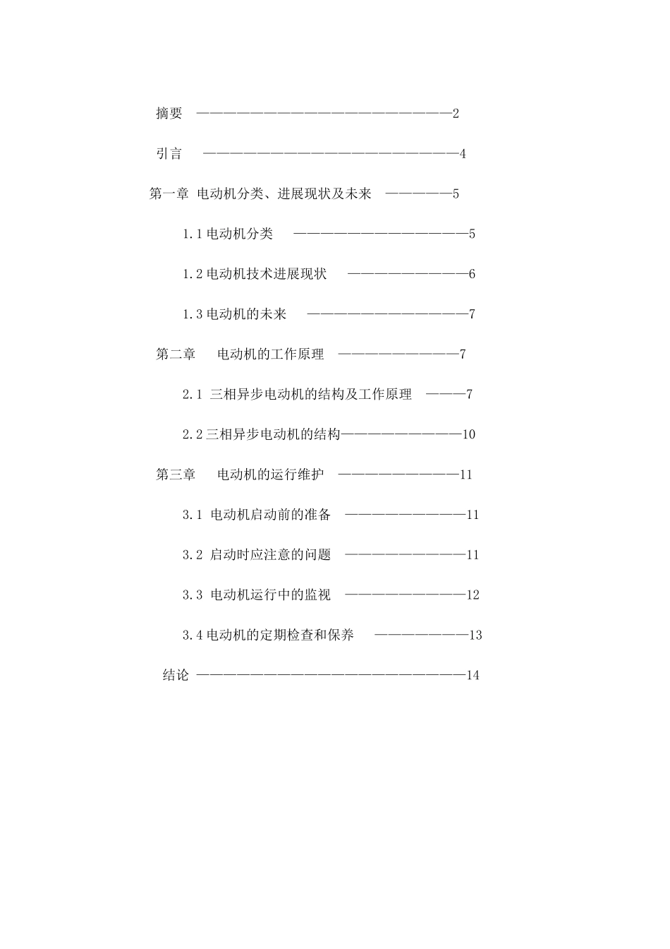 电动机的发展、原理和运行维护毕业论文_第3页