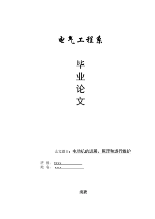 电动机的发展、原理和运行维护毕业论文