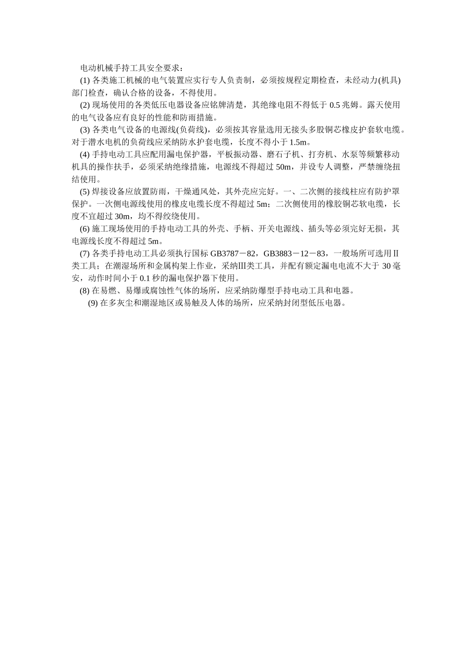 电动机械手持工具安全要求_第1页