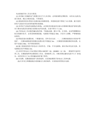 电动机械手持工具安全要求