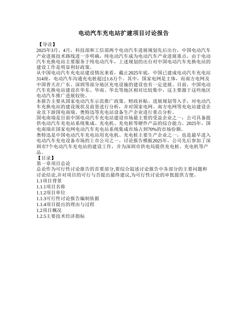 电动汽车充电站扩建项目研究报告_第1页