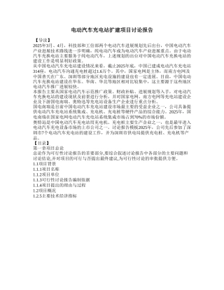 电动汽车充电站扩建项目研究报告