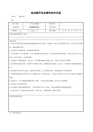 电动葫芦安全操作技术交底