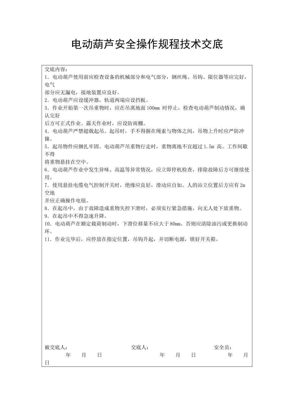 电动葫芦安全操作规程技术交底_第1页