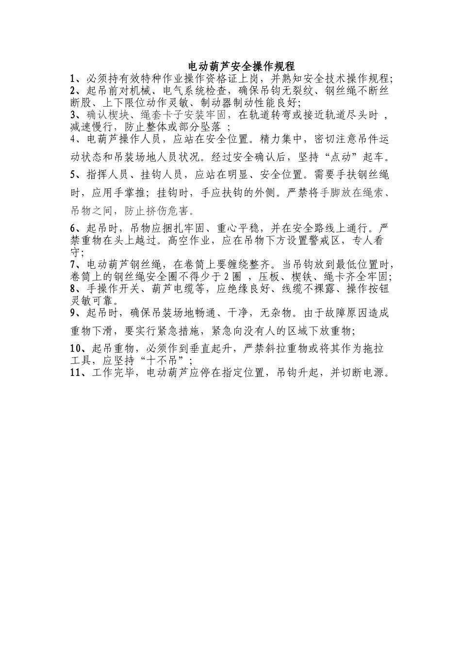 电动葫芦安全操作规程_第1页