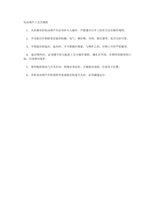 电动葫芦工安全规程
