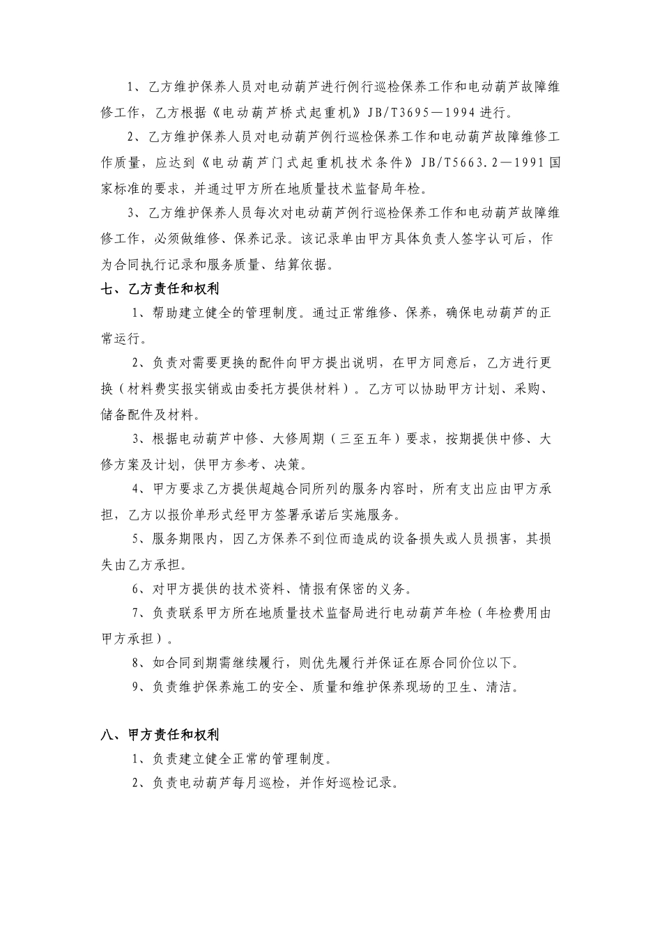 电动葫芦维护保养合同_第3页