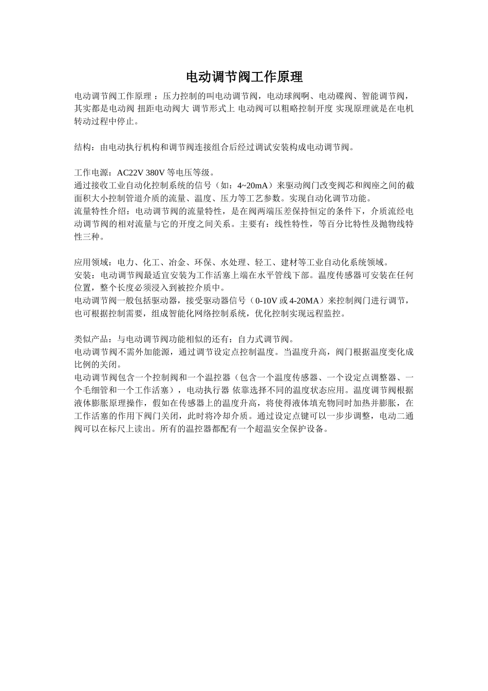电动调节阀工作原理_第1页