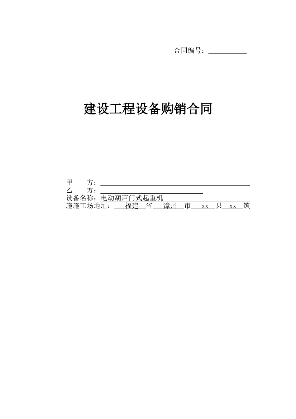 电动葫芦门式起重机设备购销合同_第1页