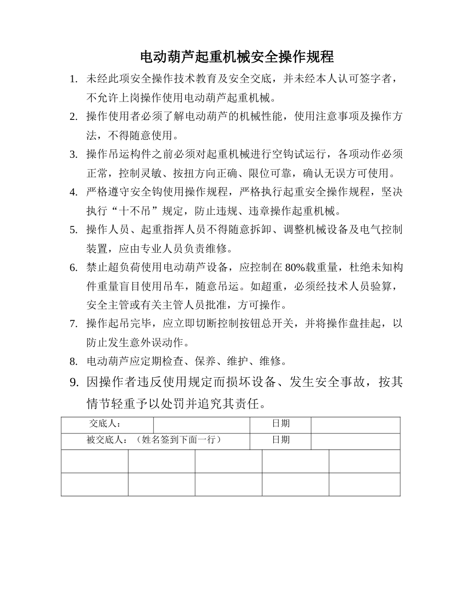 电动葫芦起重机械传动操作规程_第1页