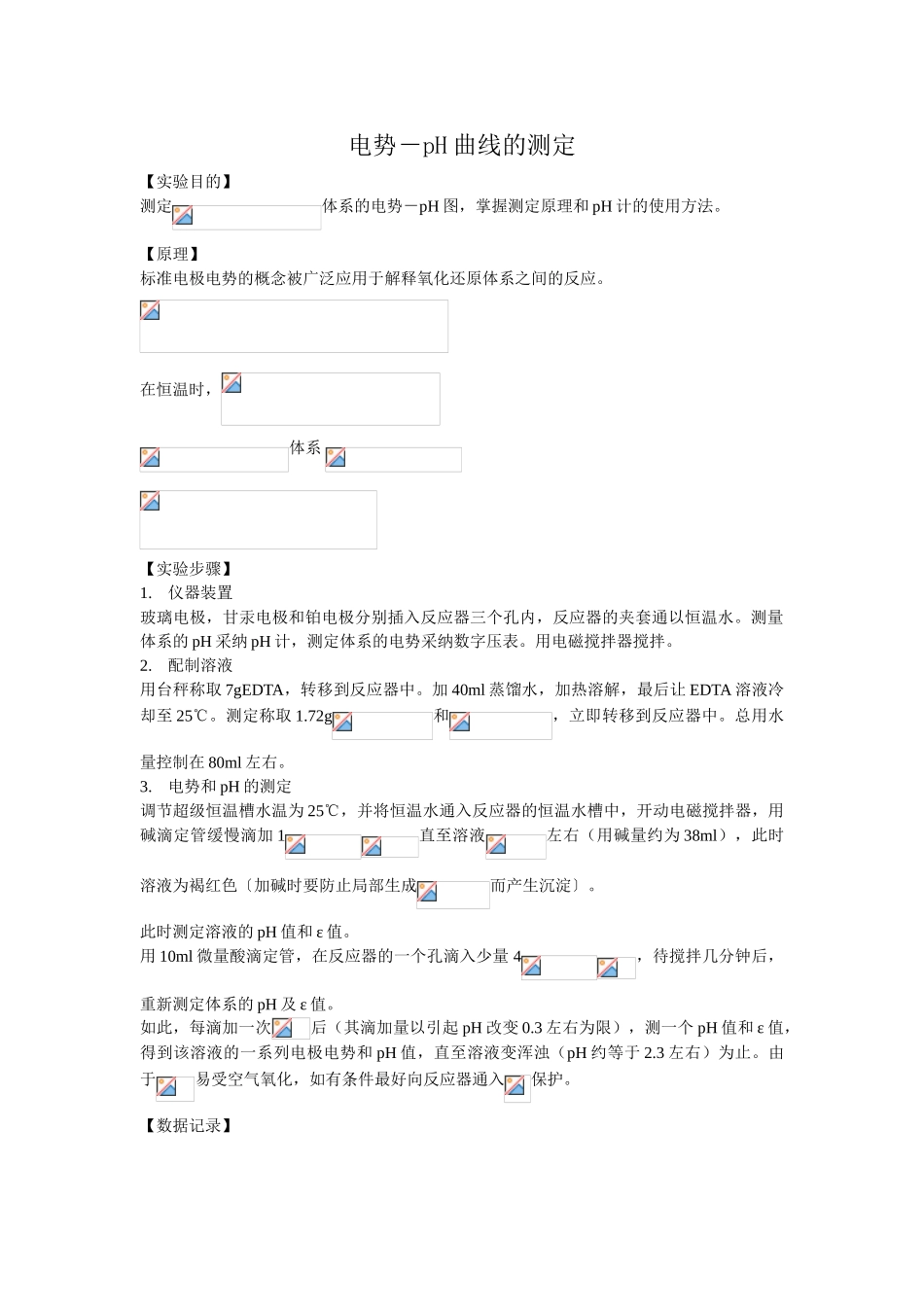 电势-pH曲线的测定(预习)_第1页