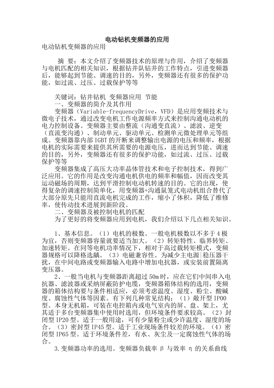 电动钻机变频器的应用_第1页