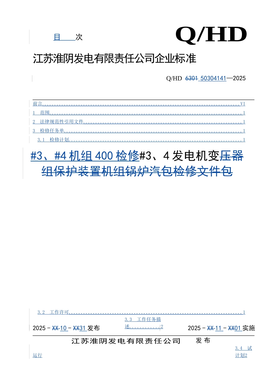 电动阀装置检修文件包_第1页