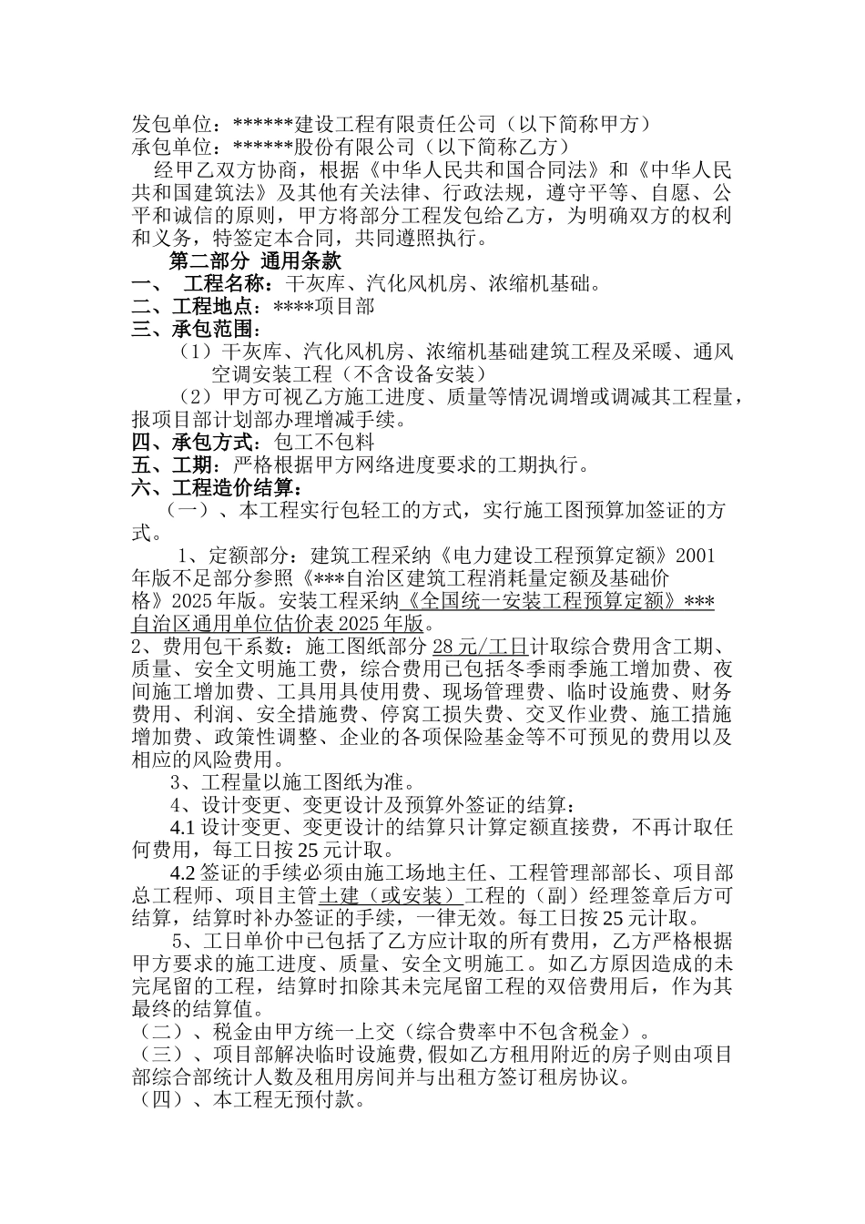 电厂(干灰库、汽化风机房、浓缩机基础)承包合同_第2页