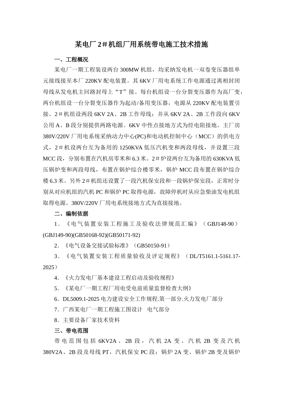 电厂2#机组厂用系统带电施工方案_第1页