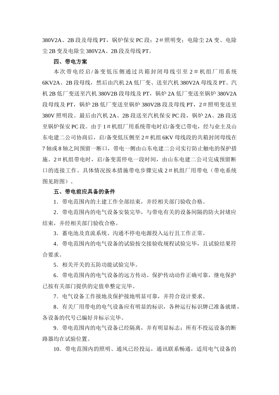 电厂2#机组厂用系统带电施工方案_第2页