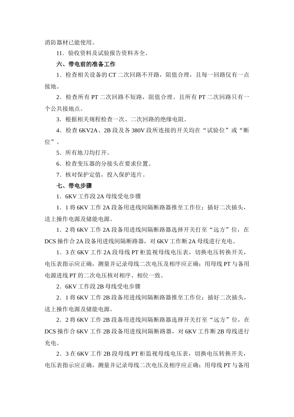 电厂2#机组厂用系统带电施工方案_第3页