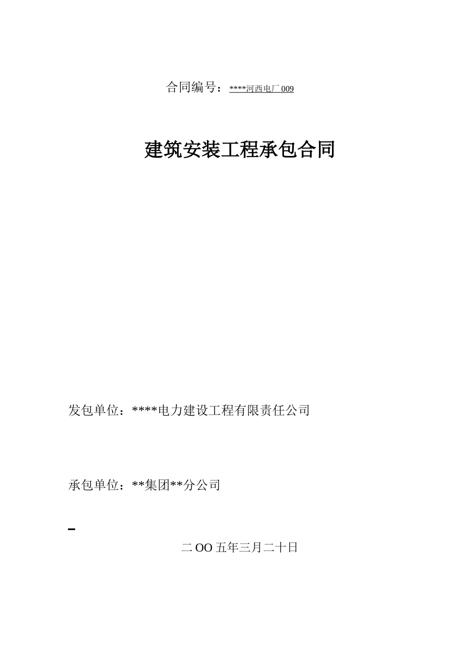 电厂(综合水泵房、综合蓄水池、输煤综合楼)承包合同_第1页