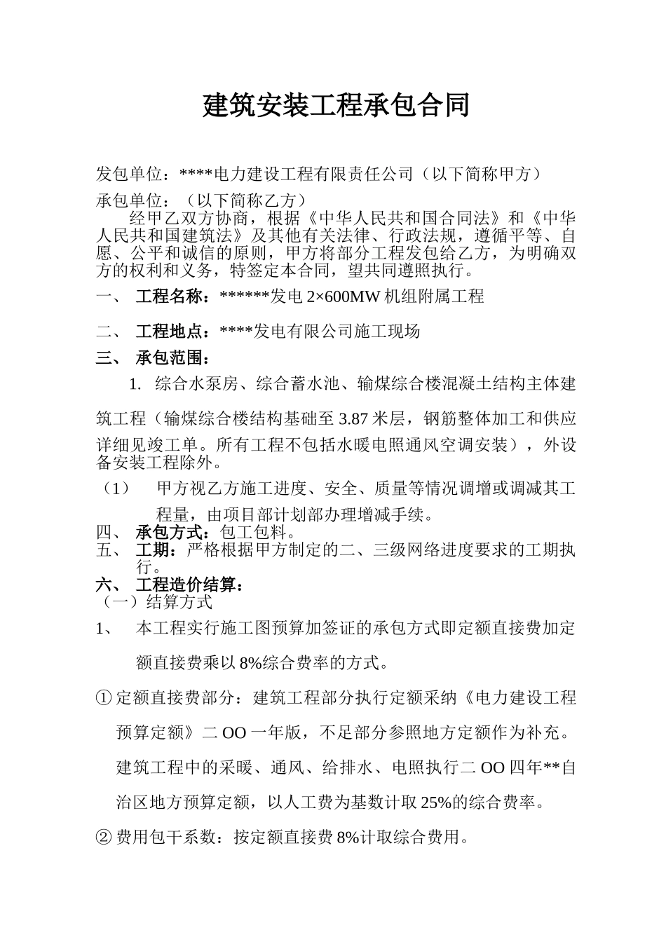 电厂(综合水泵房、综合蓄水池、输煤综合楼)承包合同_第2页