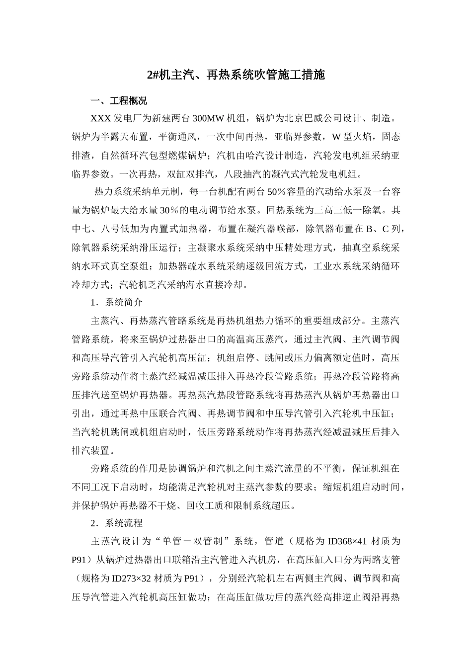 电厂2#机主汽、再热系统吹管施工措施_第1页