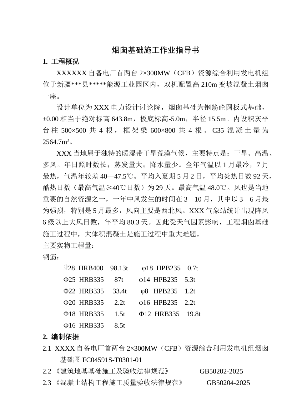 电厂210m变坡混凝土烟囱基础施工工艺_第1页