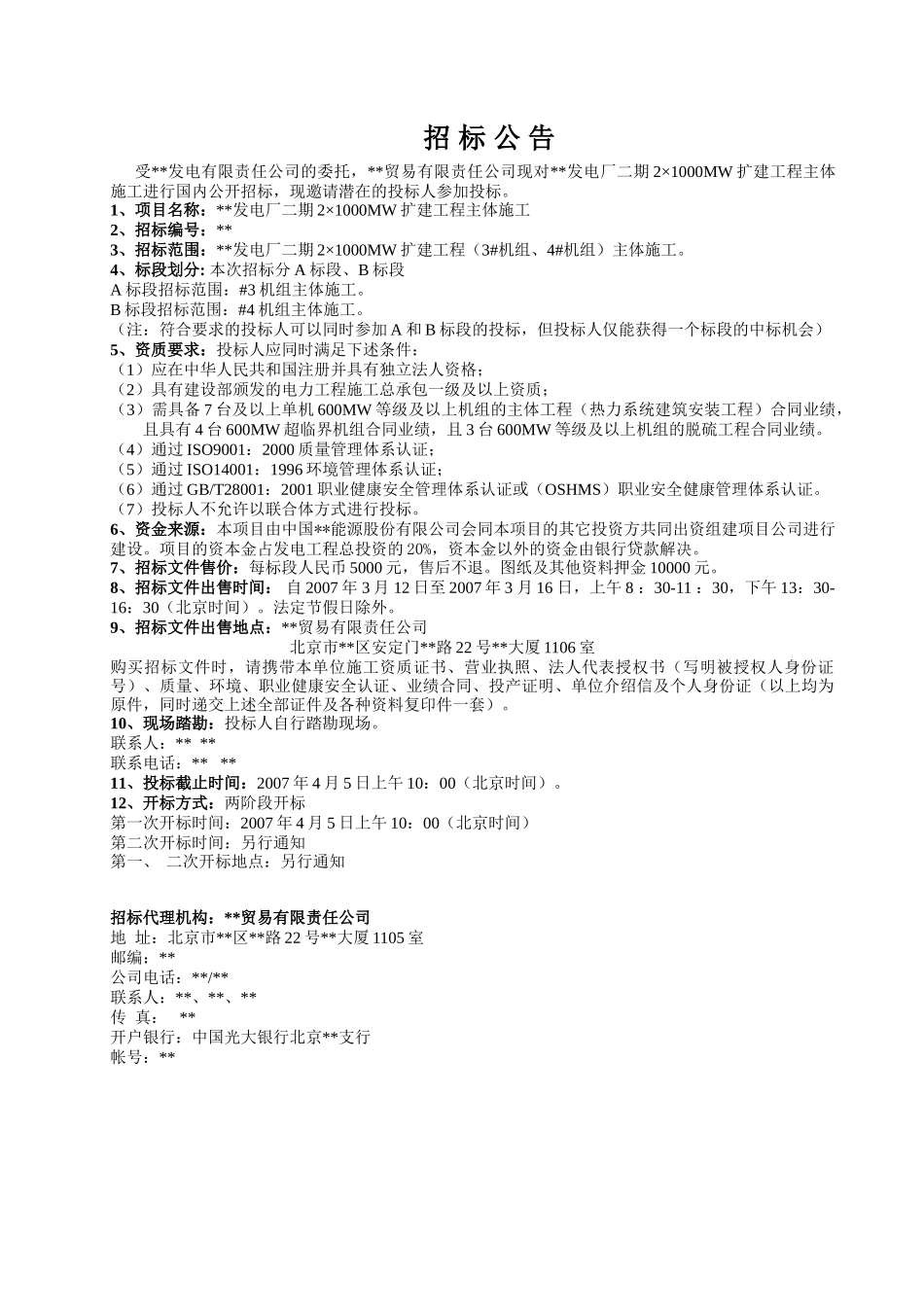 电厂1000mw机组扩建工程主体施工招标文件_第3页