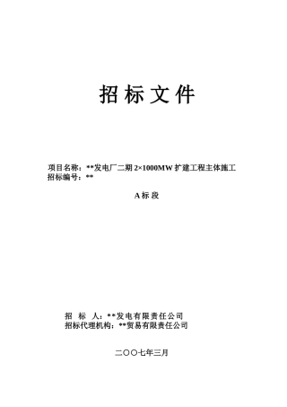 电厂1000mw机组扩建工程主体施工招标文件