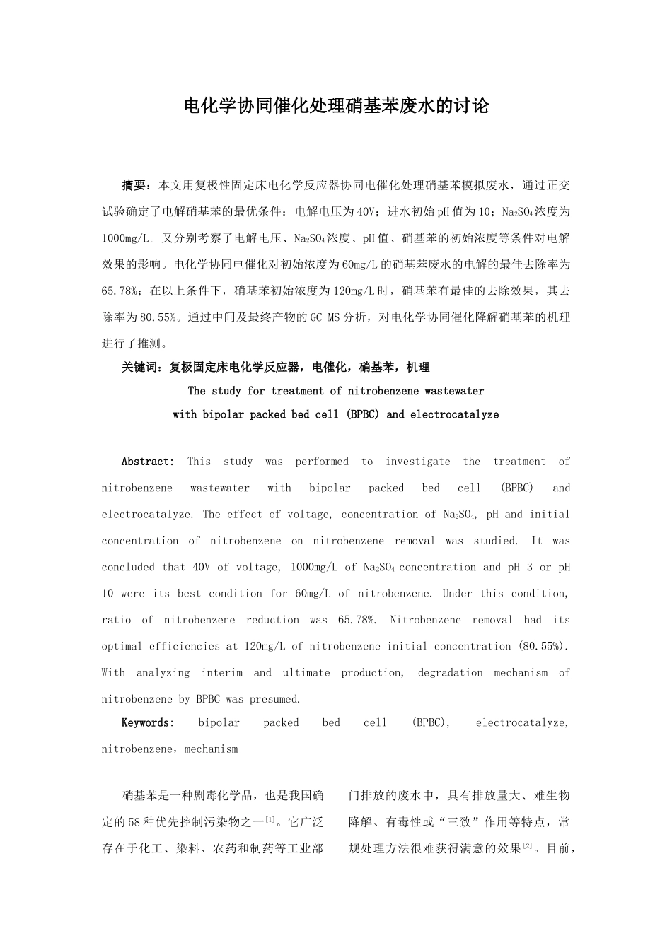 电化学协同催化处理硝基苯废水的研究_第1页