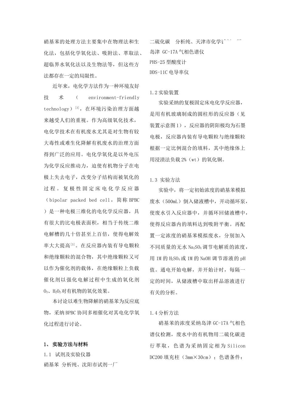 电化学协同催化处理硝基苯废水的研究_第2页