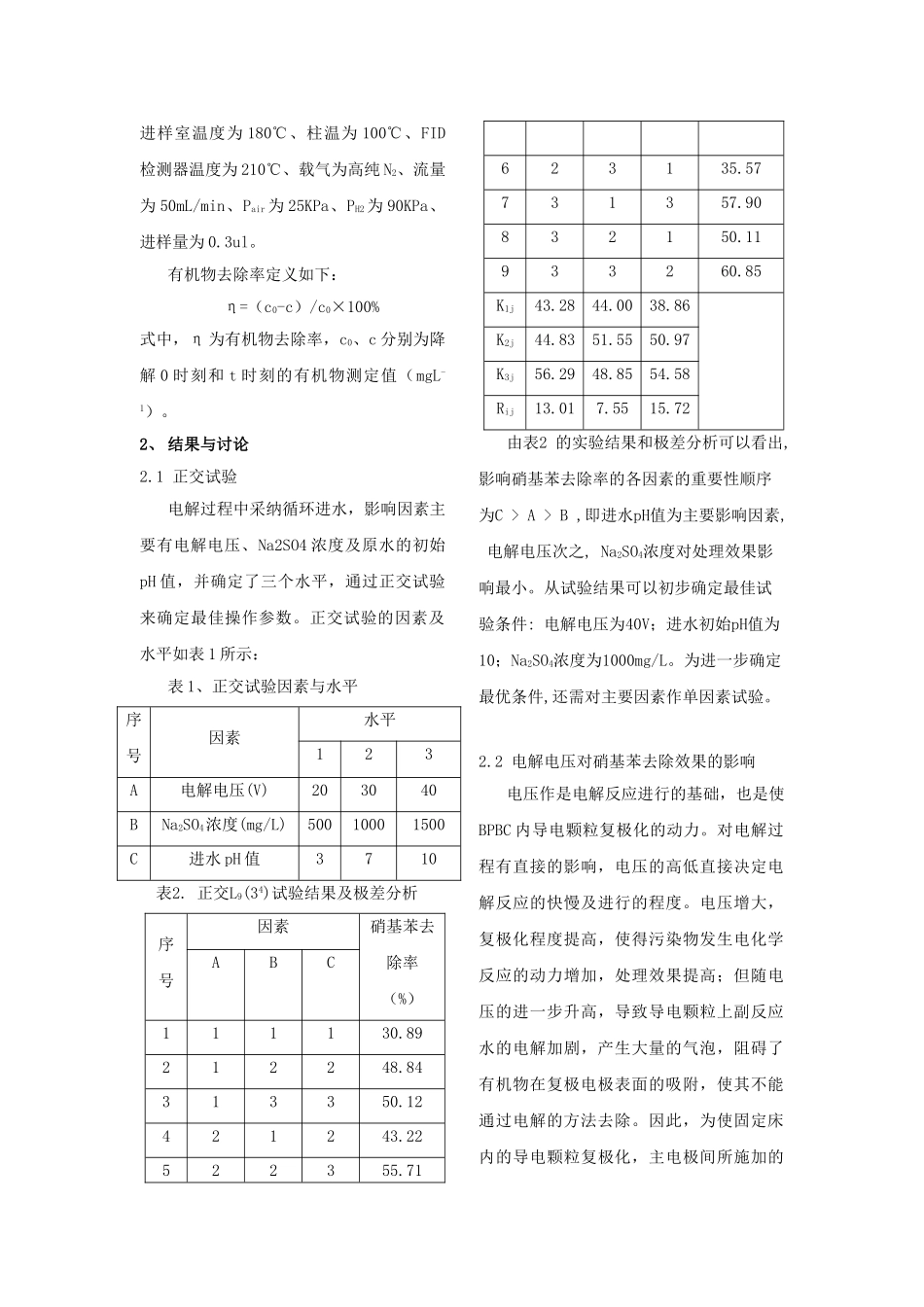 电化学协同催化处理硝基苯废水的研究_第3页