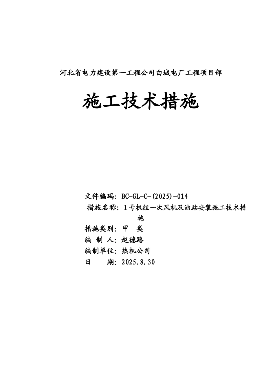 电厂2×600MW机组一次风机及油站安装施工技术措施_第1页