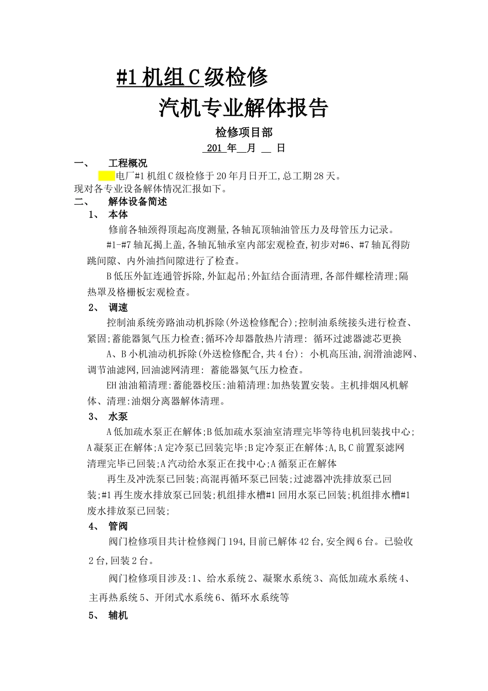 电厂1C检修汽机专业解体报告_第1页