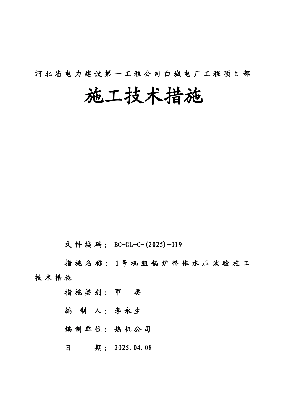 电厂2×600MW机组锅炉整体水压试验施工技术措施_第1页