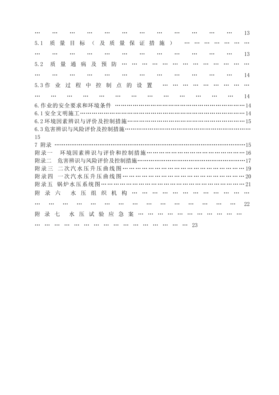 电厂2×600MW机组锅炉整体水压试验施工技术措施_第3页