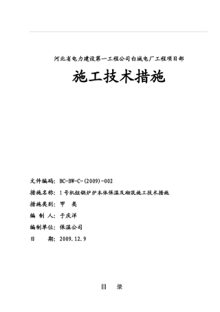 电厂2×600MW机组锅炉本体保温及砌筑施工技术措施
