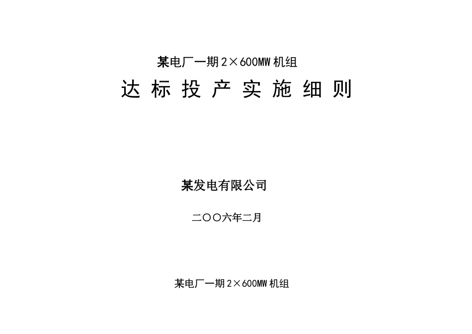 电厂2×600mw机组标投产实施细则_第1页