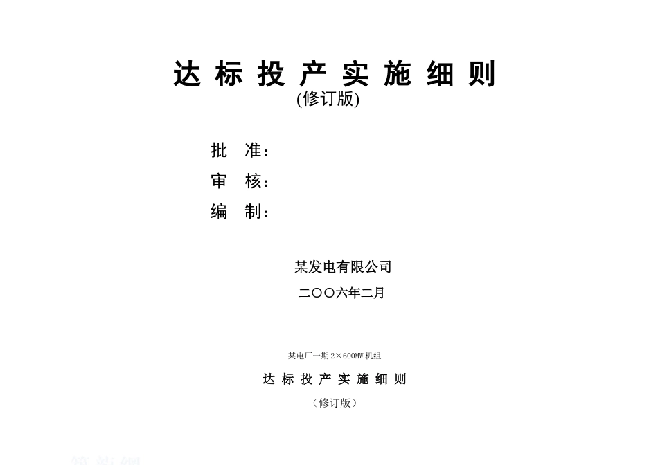 电厂2×600mw机组标投产实施细则_第2页