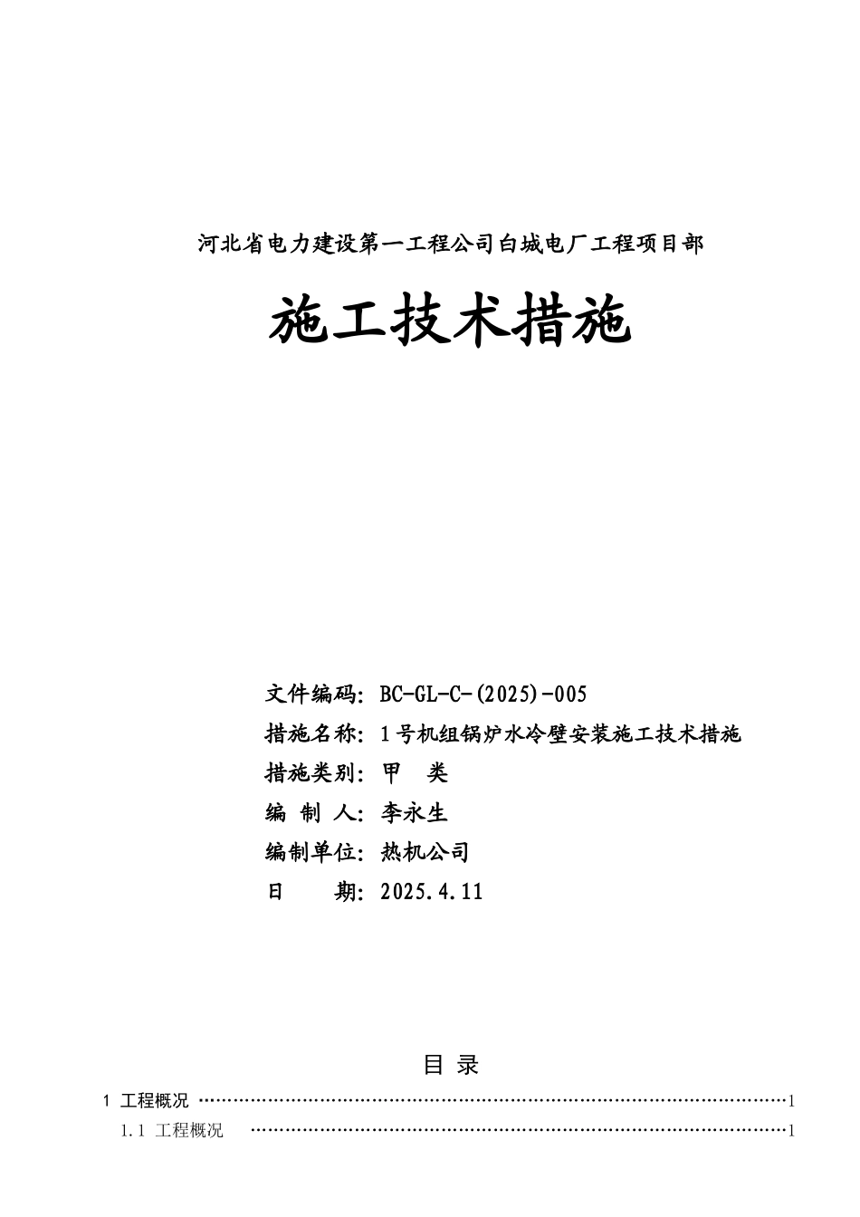 电厂2×600MW机组锅炉水冷壁施工技术措施_第1页