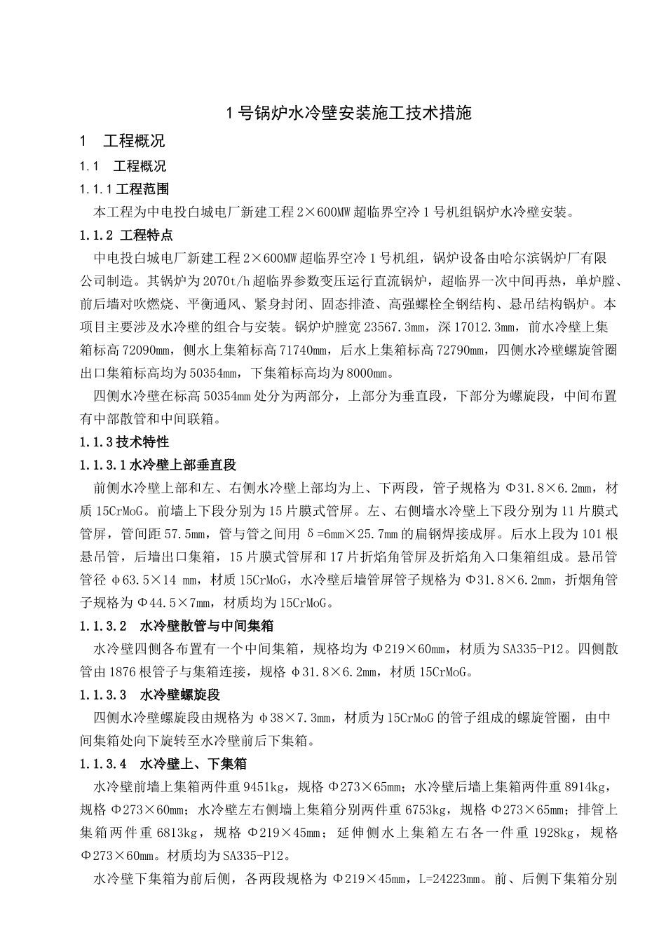 电厂2×600MW机组锅炉水冷壁施工技术措施_第3页