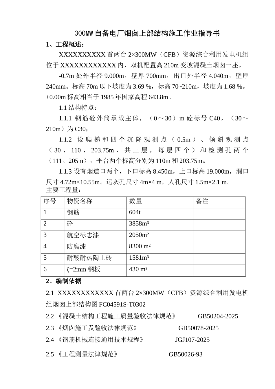 电厂210m变坡混凝土烟囱上部结构施工工艺_第1页