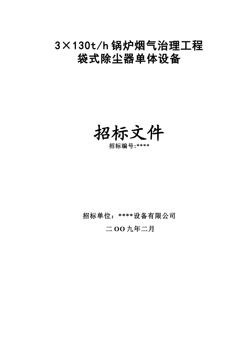 电厂3台130吨锅炉布袋除尘器招标文件_第1页