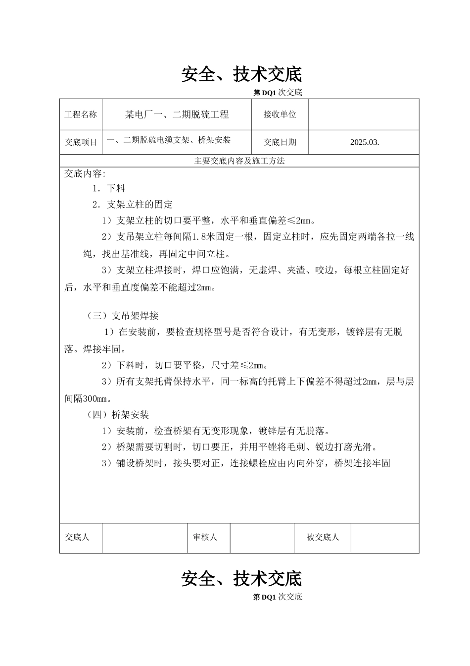电厂一、二期脱硫工程电缆桥架安装安全技术交底_第2页